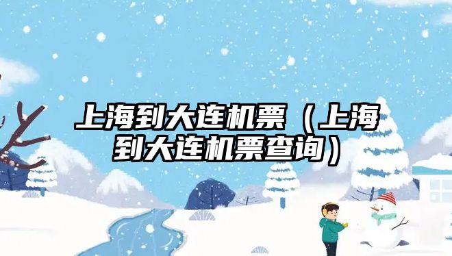 上海到大連機票（上海到大連機票查詢）