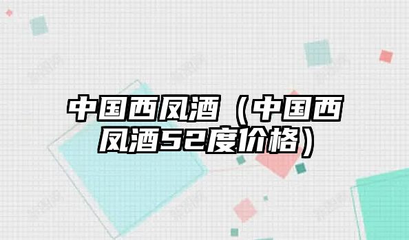 中國西鳳酒（中國西鳳酒52度價格）