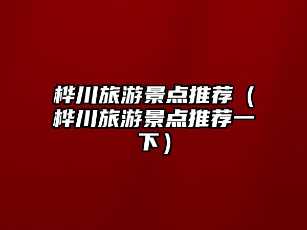 樺川旅游景點(diǎn)推薦（樺川旅游景點(diǎn)推薦一下）