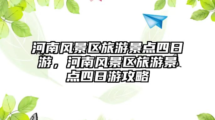 河南風(fēng)景區(qū)旅游景點(diǎn)四日游，河南風(fēng)景區(qū)旅游景點(diǎn)四日游攻略