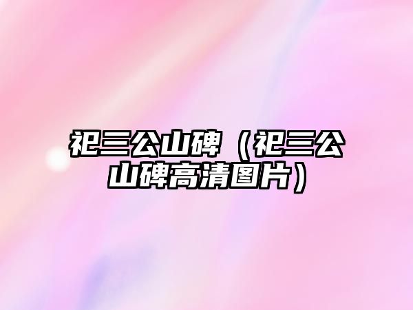祀三公山碑（祀三公山碑高清圖片）