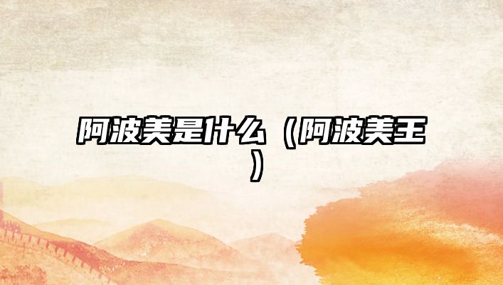 阿波美是什么（阿波美王）