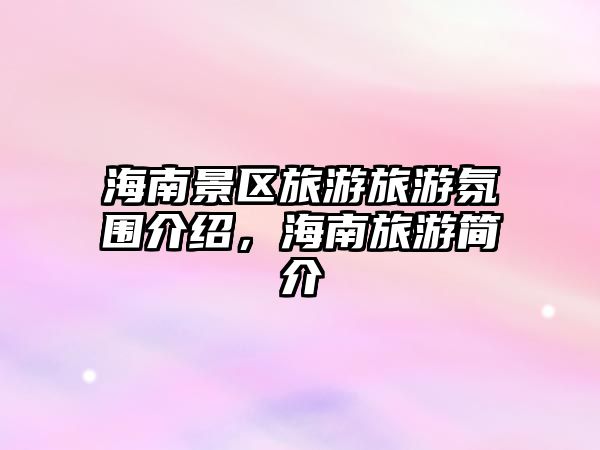 海南景區旅游旅游氛圍介紹，海南旅游簡介