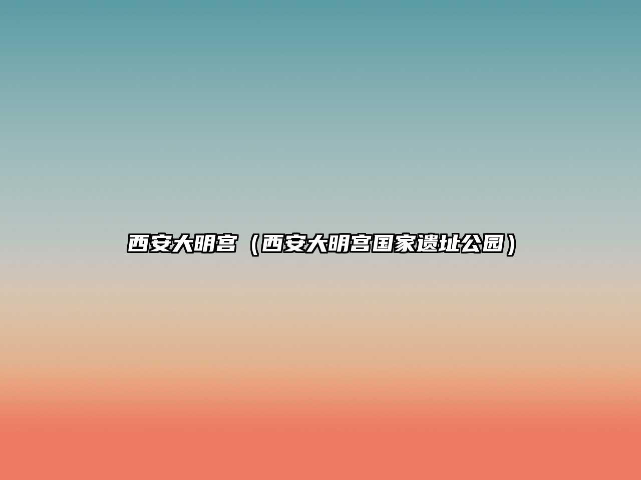 西安大明宮（西安大明宮國家遺址公園）