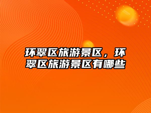 環翠區旅游景區，環翠區旅游景區有哪些