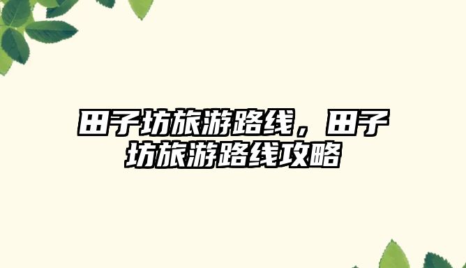 田子坊旅游路線，田子坊旅游路線攻略