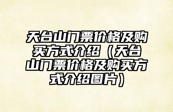 天臺山門票價格及購買方式介紹（天臺山門票價格及購買方式介紹圖片）