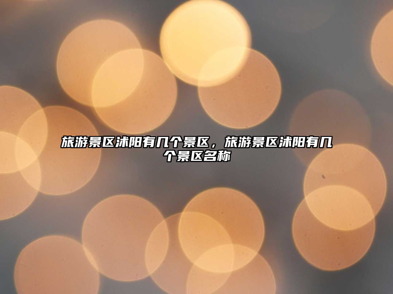 旅游景區沭陽有幾個景區，旅游景區沭陽有幾個景區名稱