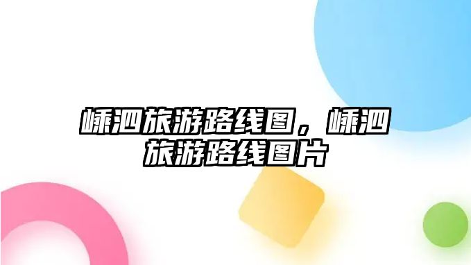 嵊泗旅游路線圖，嵊泗旅游路線圖片