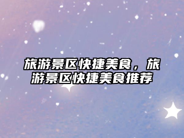 旅游景區快捷美食，旅游景區快捷美食推薦