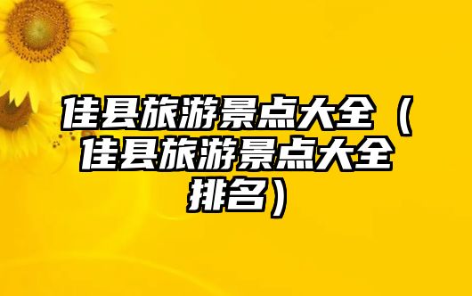 佳縣旅游景點(diǎn)大全（佳縣旅游景點(diǎn)大全排名）