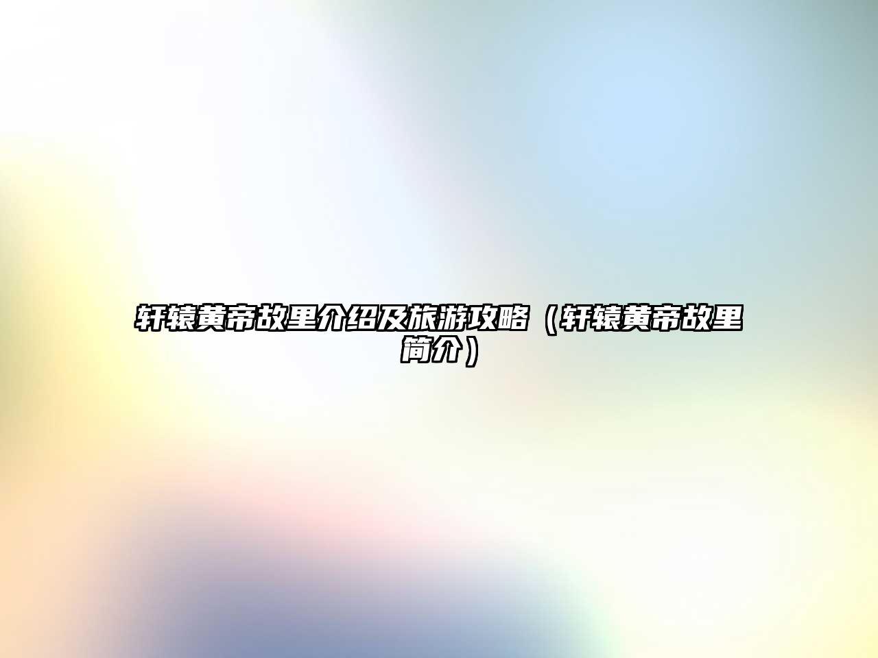 軒轅黃帝故里介紹及旅游攻略（軒轅黃帝故里簡介）