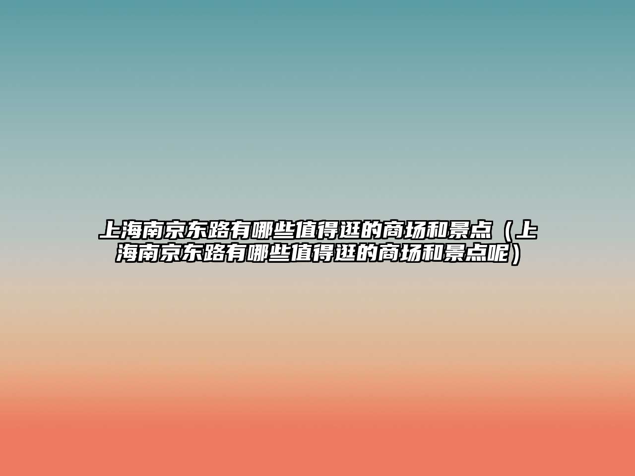 上海南京東路有哪些值得逛的商場(chǎng)和景點(diǎn)（上海南京東路有哪些值得逛的商場(chǎng)和景點(diǎn)呢）