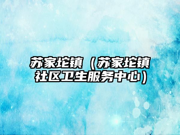 蘇家坨鎮（蘇家坨鎮社區衛生服務中心）