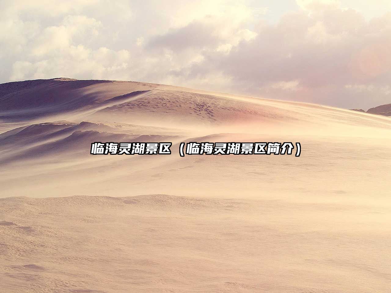 臨海靈湖景區（臨海靈湖景區簡介）