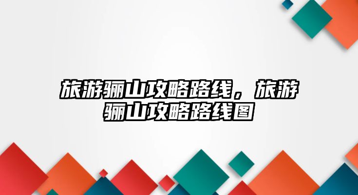 旅游驪山攻略路線，旅游驪山攻略路線圖