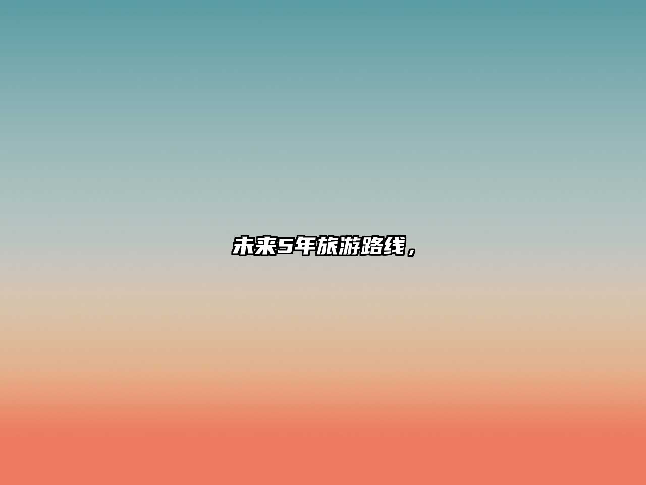 未來5年旅游路線，