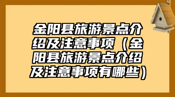 金陽縣旅游景點介紹及注意事項（金陽縣旅游景點介紹及注意事項有哪些）