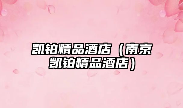 凱鉑精品酒店（南京凱鉑精品酒店）