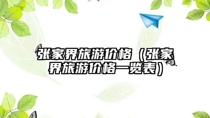 張家界旅游價格（張家界旅游價格一覽表）