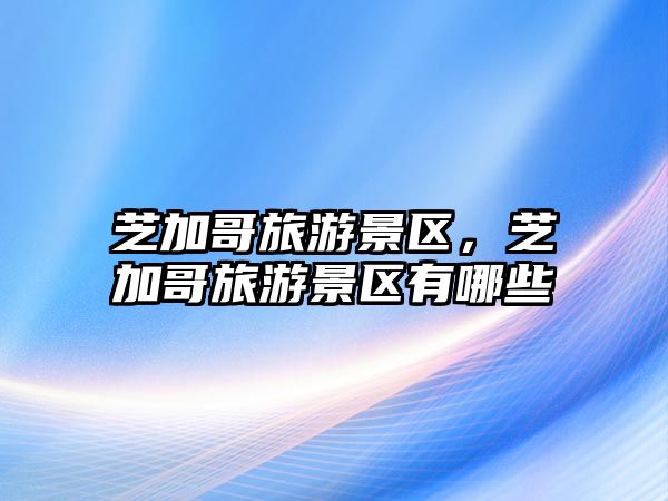 芝加哥旅游景區，芝加哥旅游景區有哪些