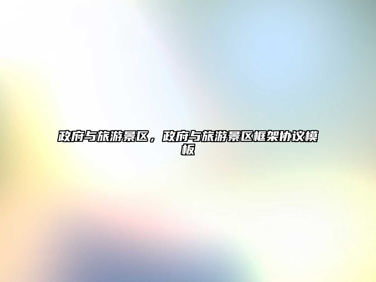 政府與旅游景區，政府與旅游景區框架協議模板