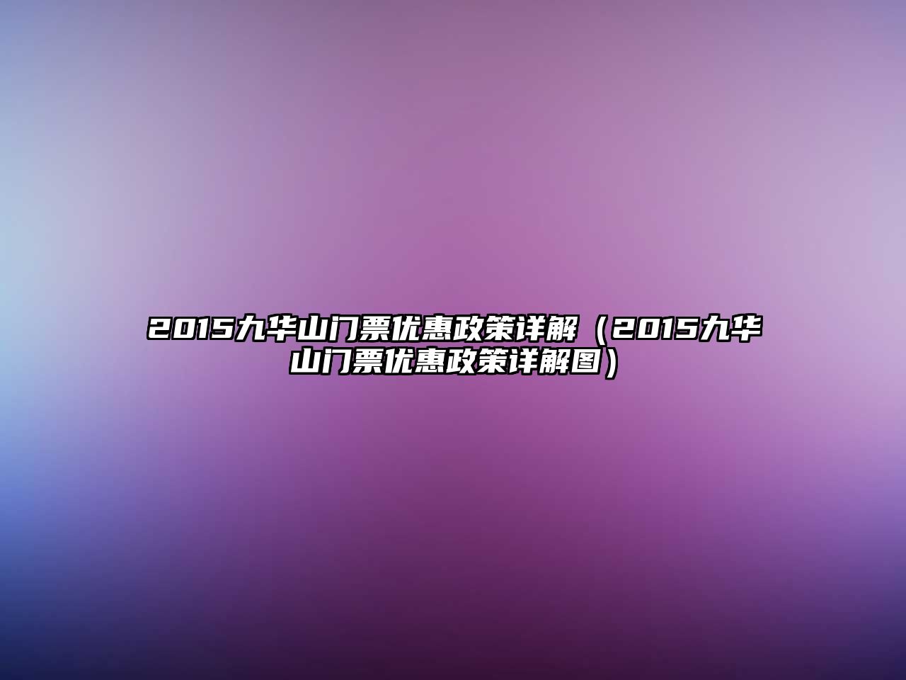 2015九華山門票優惠政策詳解（2015九華山門票優惠政策詳解圖）