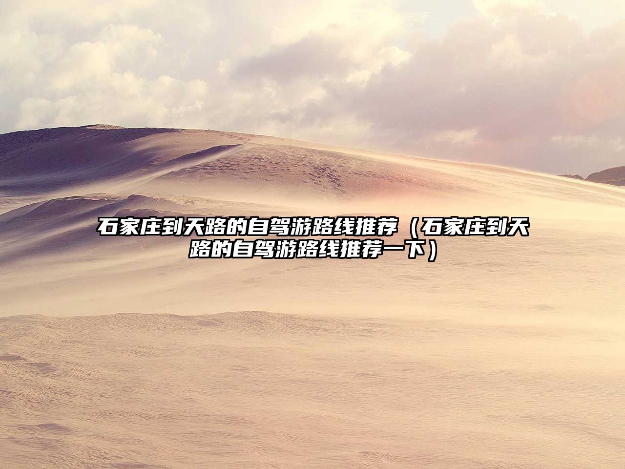 石家莊到天路的自駕游路線推薦（石家莊到天路的自駕游路線推薦一下）