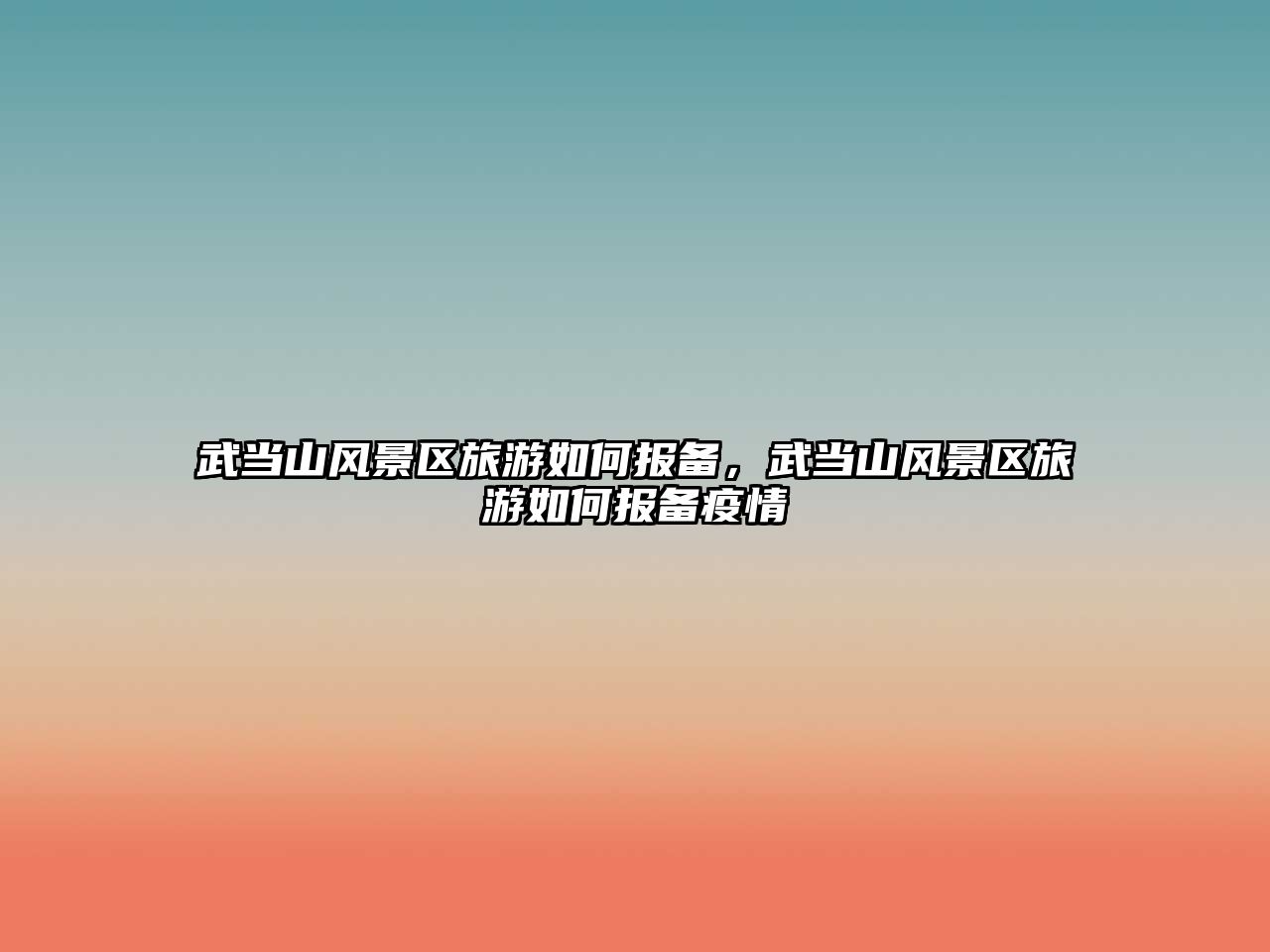 武當山風景區旅游如何報備，武當山風景區旅游如何報備疫情