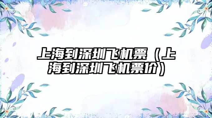 上海到深圳飛機票（上海到深圳飛機票價）