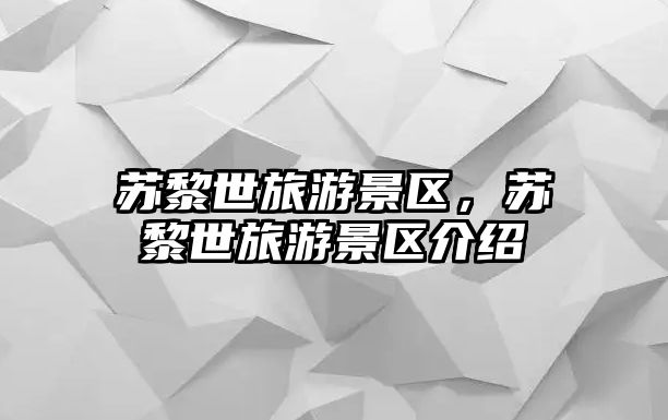 蘇黎世旅游景區(qū)，蘇黎世旅游景區(qū)介紹