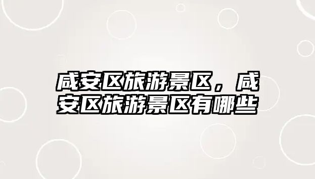 咸安區旅游景區，咸安區旅游景區有哪些