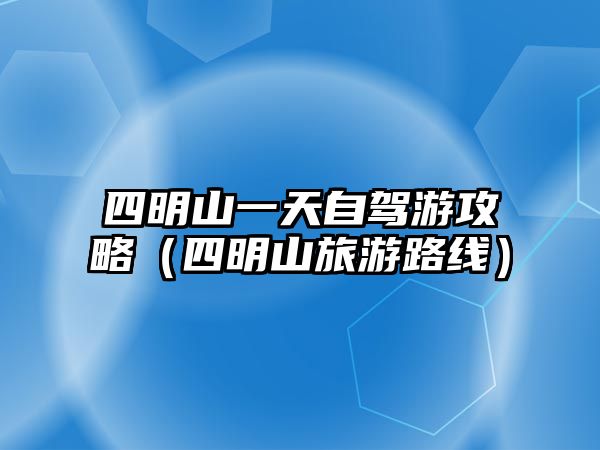 四明山一天自駕游攻略（四明山旅游路線）