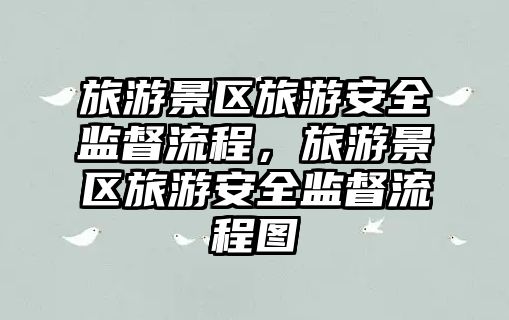 旅游景區旅游安全監督流程，旅游景區旅游安全監督流程圖
