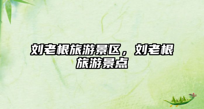 劉老根旅游景區(qū)，劉老根旅游景點