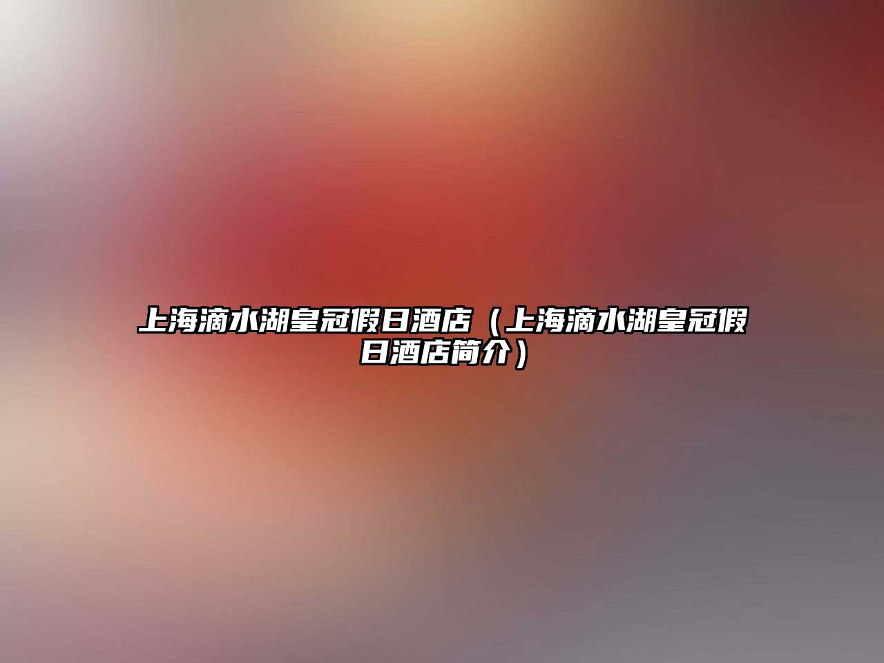 上海滴水湖皇冠假日酒店（上海滴水湖皇冠假日酒店簡介）