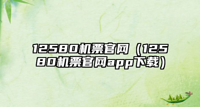 12580機票官網（12580機票官網app下載）