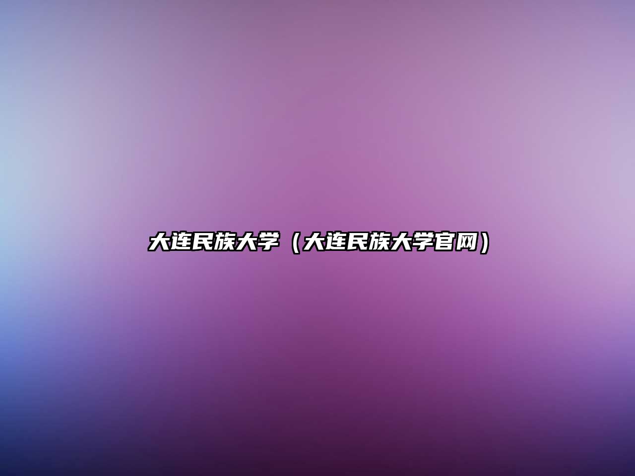 大連民族大學（大連民族大學官網）