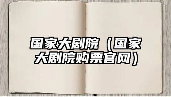 國家大劇院（國家大劇院購票官網(wǎng)）