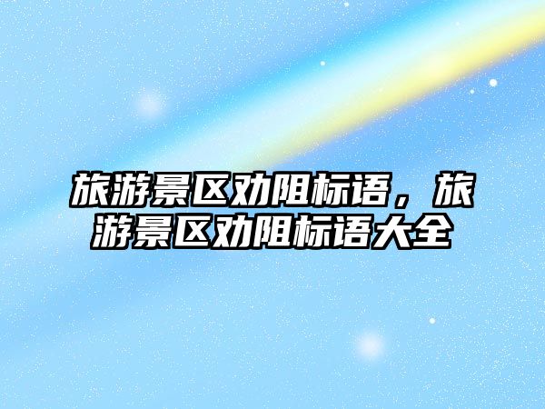 旅游景區勸阻標語，旅游景區勸阻標語大全