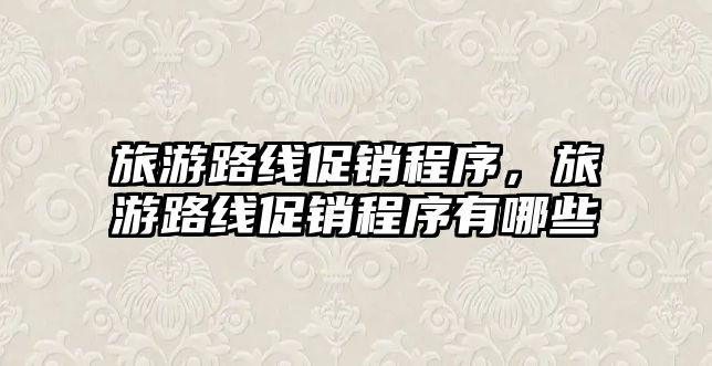 旅游路線促銷程序，旅游路線促銷程序有哪些