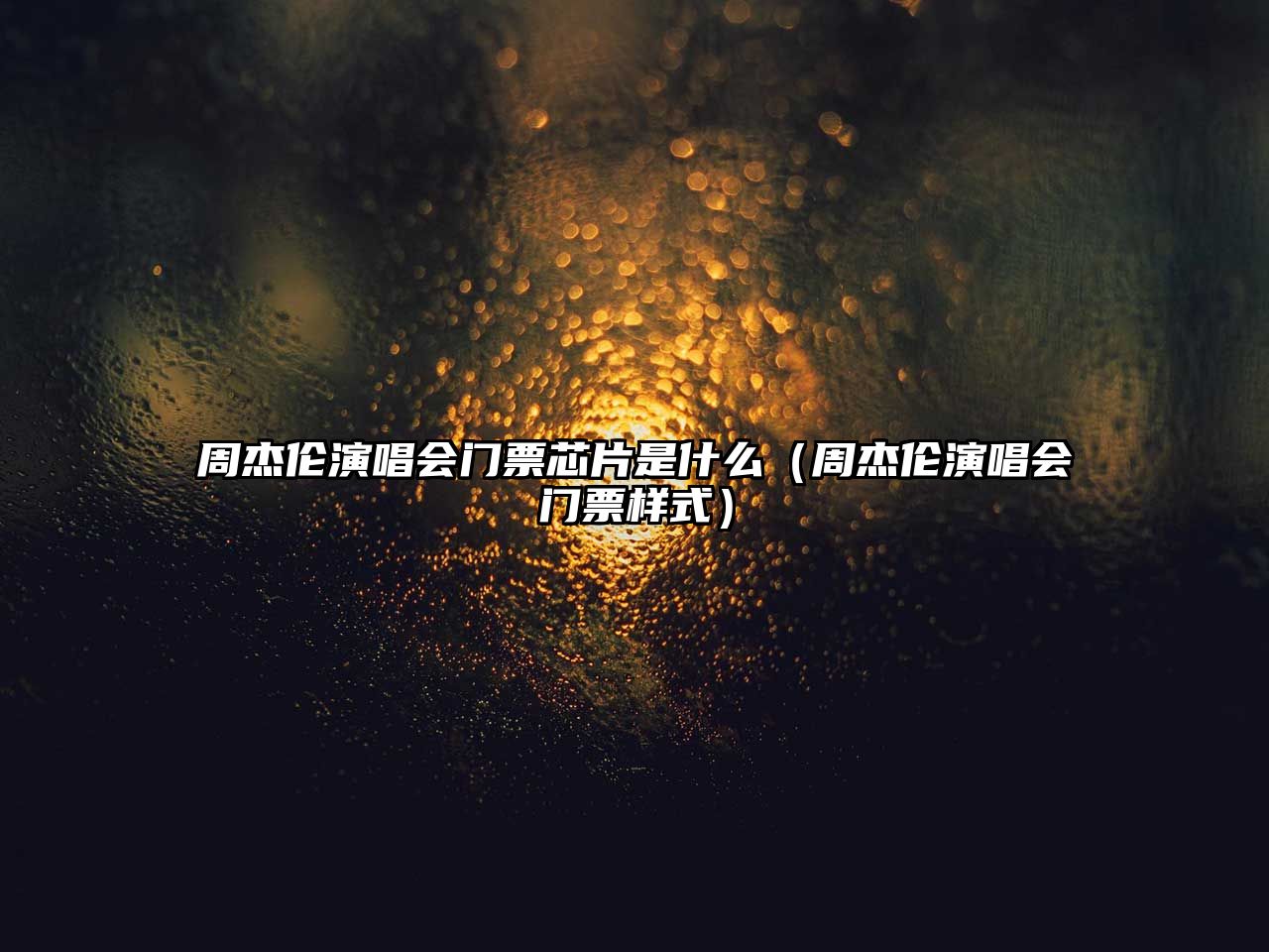周杰倫演唱會門票芯片是什么（周杰倫演唱會門票樣式）