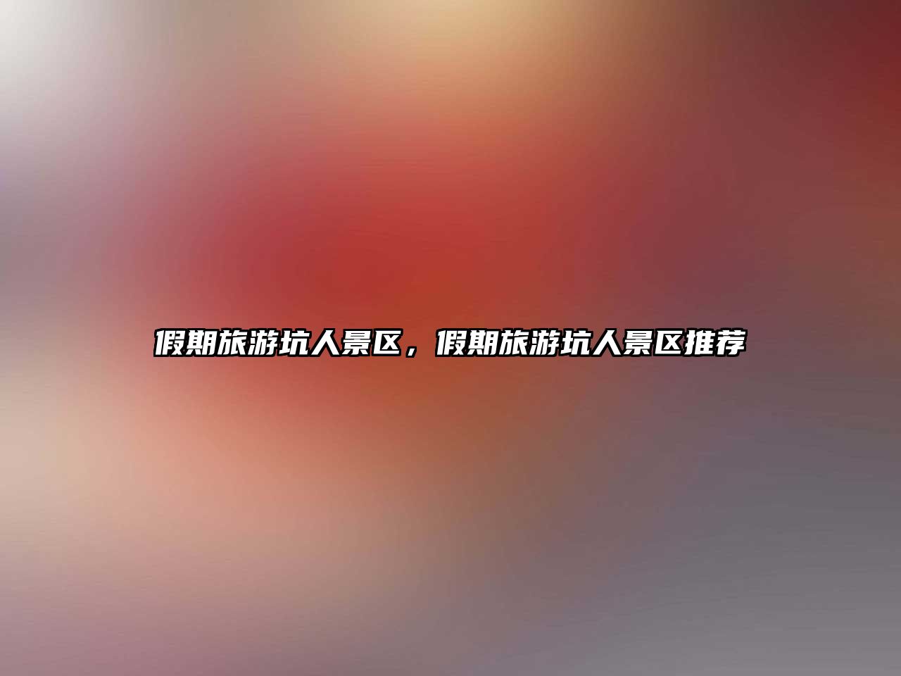 假期旅游坑人景區，假期旅游坑人景區推薦