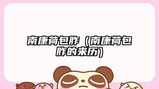 南康荷包胙（南康荷包胙的來歷）