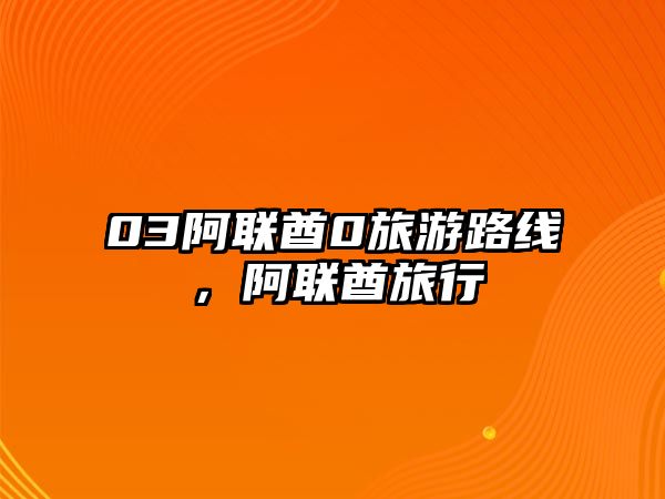 03阿聯(lián)酋0旅游路線，阿聯(lián)酋旅行