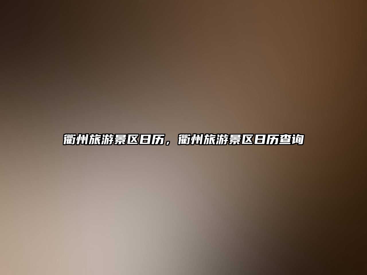 衢州旅游景區日歷，衢州旅游景區日歷查詢