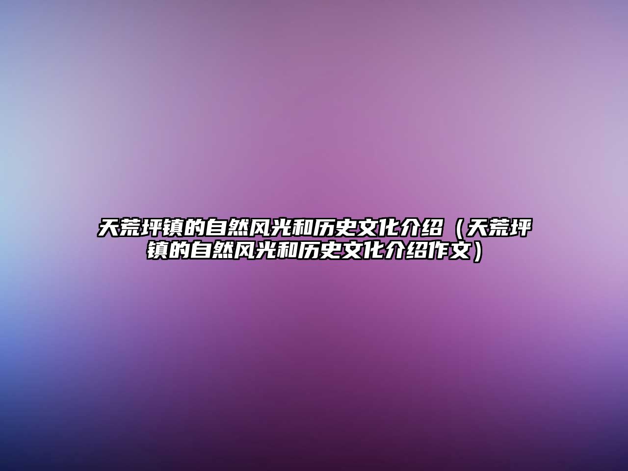 天荒坪鎮的自然風光和歷史文化介紹（天荒坪鎮的自然風光和歷史文化介紹作文）