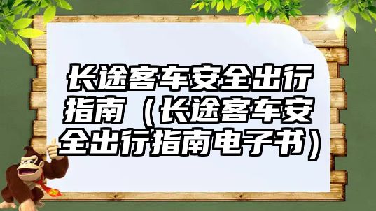 長途客車安全出行指南（長途客車安全出行指南電子書）