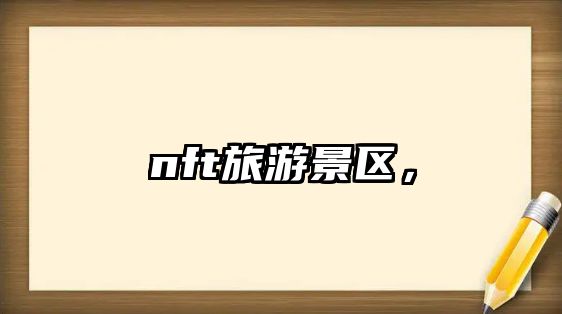 nft旅游景區，