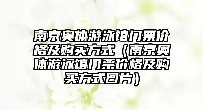 南京奧體游泳館門票價格及購買方式（南京奧體游泳館門票價格及購買方式圖片）